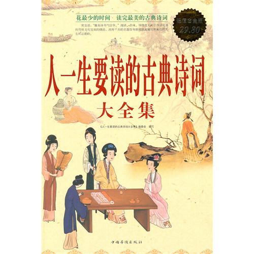 人一生要读的古典诗词