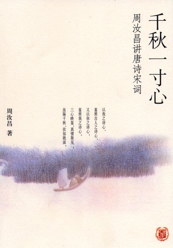 千秋一寸心
