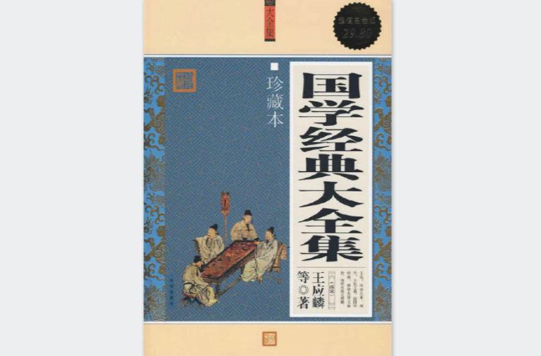 国学经典大全集