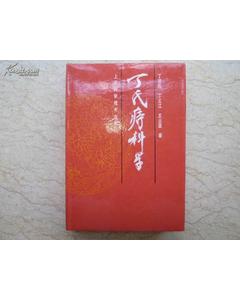 丁氏痔科学