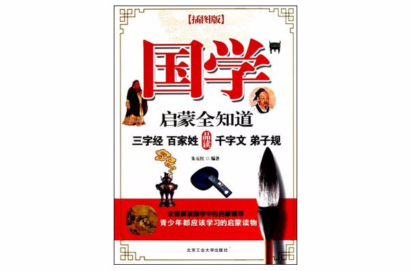 国学启蒙全知道