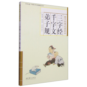 三字经千字文弟子规(三字经·千字文·弟子规)