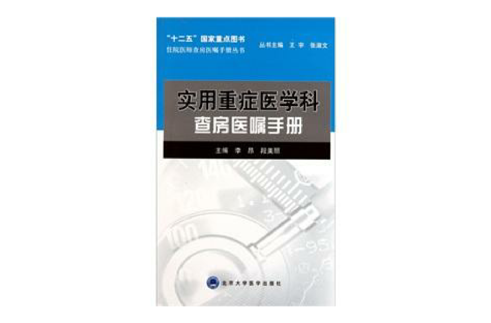 实用重症医学科查房医嘱手册