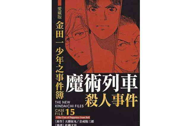 金田一少年事件簿魔术列车杀人事件