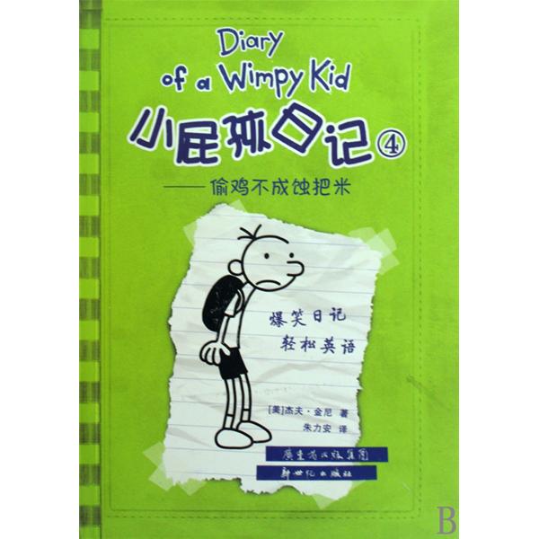 小屁孩日记4：偷鸡不成蚀把米