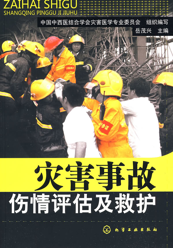 灾害事故伤情评估及救护