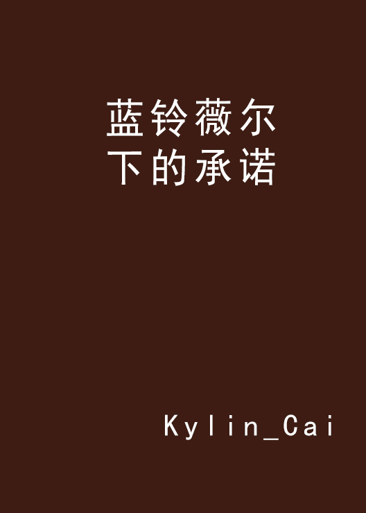 蓝铃薇尔下的承诺
