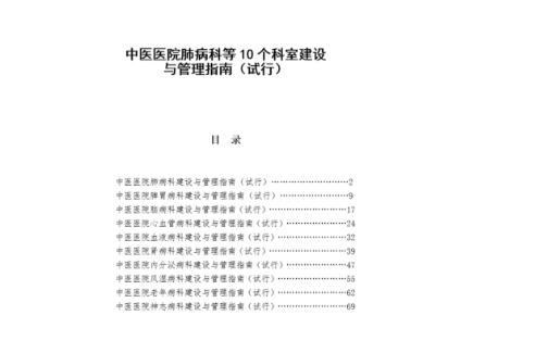 中医医院脑病科建设与管理指南