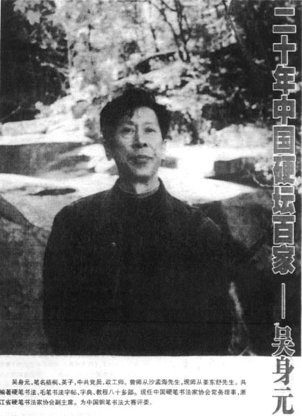 吴身元