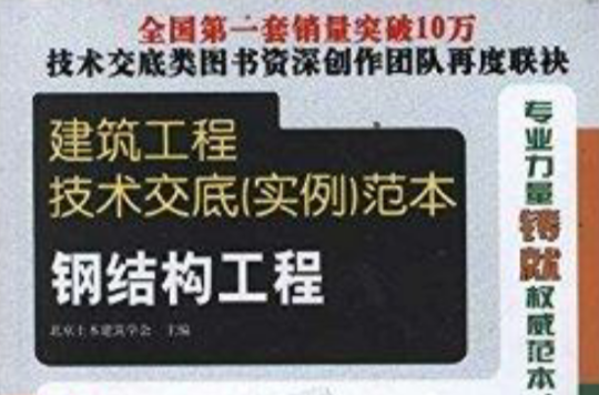 建筑工程技术交底範本：钢结构工程