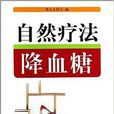 自然疗法降血糖