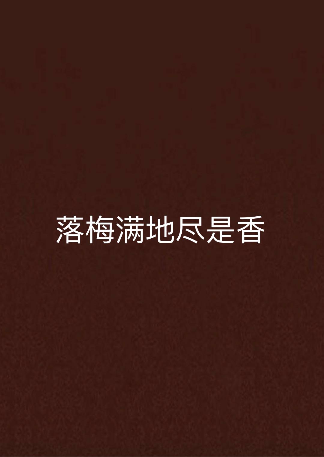 落梅满地儘是香