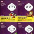 国学小学生必读的国学经典系列：弟子规