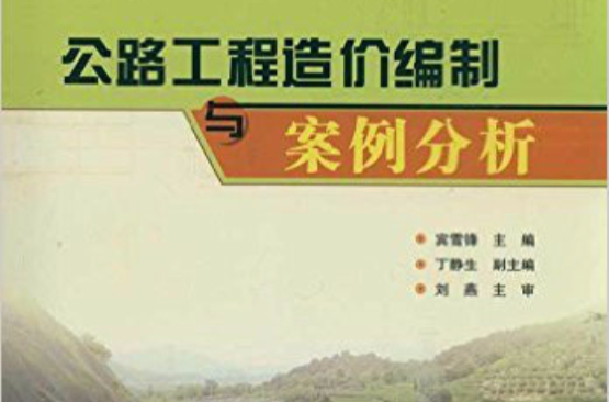 公路工程造价编制与案例分析