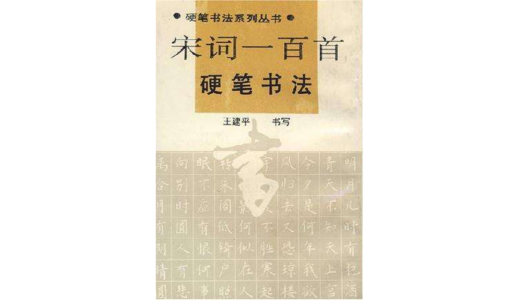 宋词一百首硬笔书法