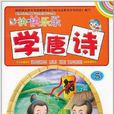 快快乐乐学唐诗5