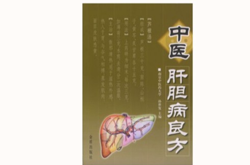 中医肝胆病良方