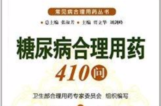 糖尿病合理用药410问