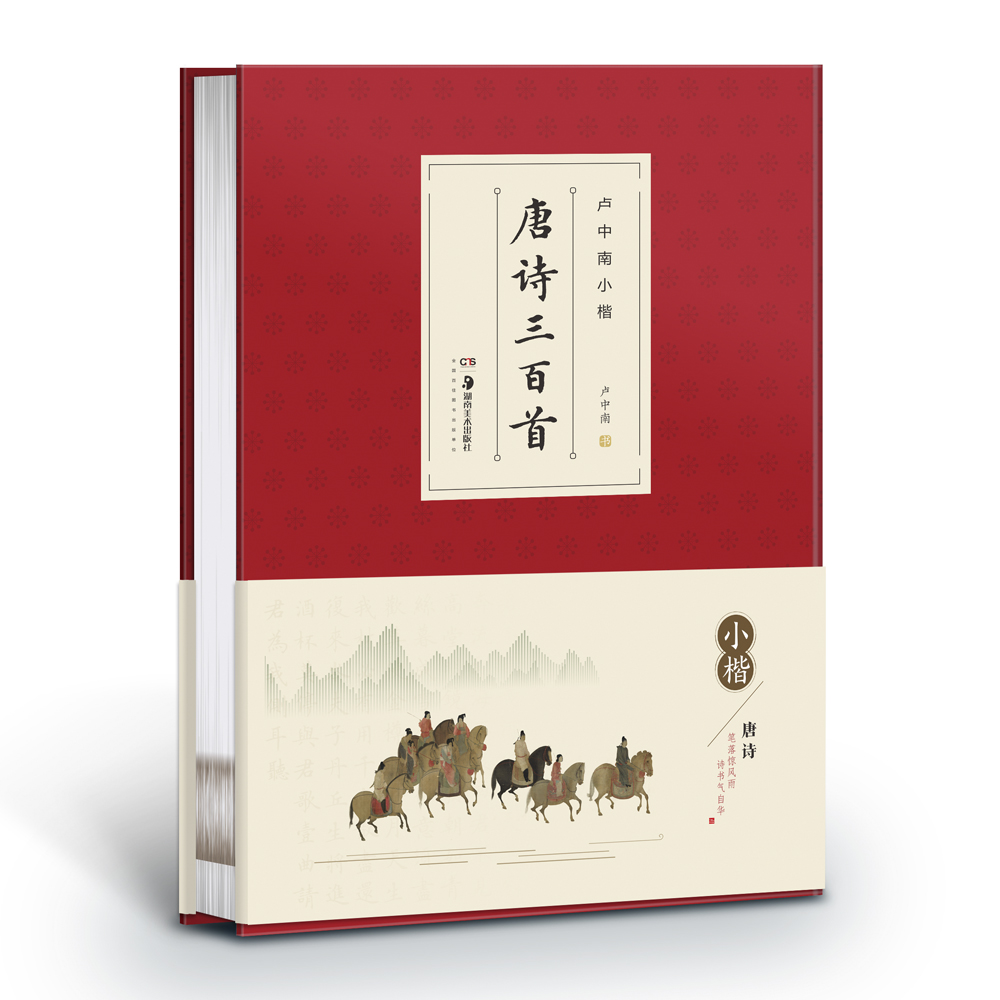 卢中南小楷唐诗三百首