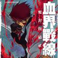血界战线(内藤泰弘原作的漫画)