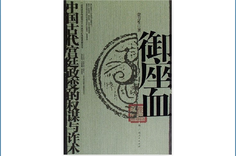 御座血：中国古代宫廷政变的权谋与诈术