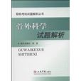 骨外科学试题解析