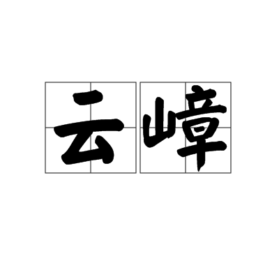 云嶂