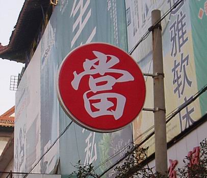 典当 典当