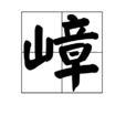 嶂