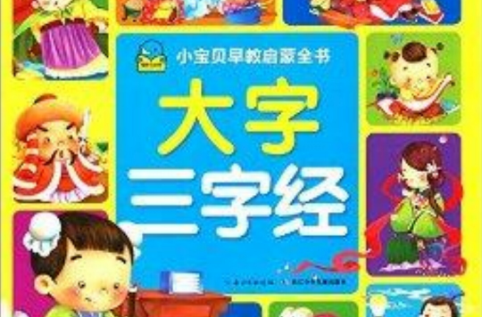 小宝贝早教启蒙书：大字三字经
