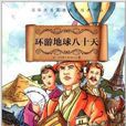 国际大奖经典作品：环游地球八十天