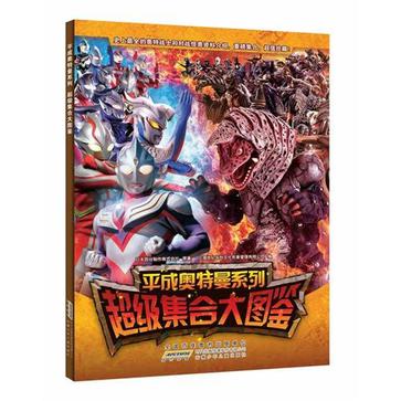 平成奥特曼系列超级集合大图鉴