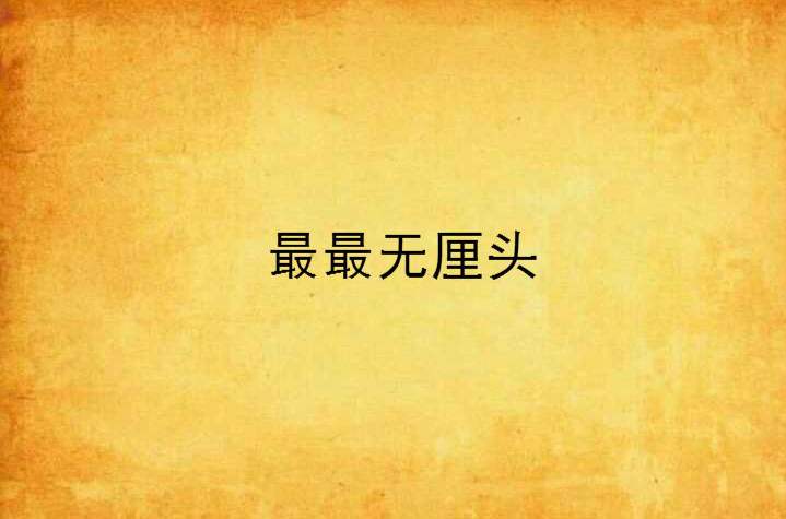 最最无厘头