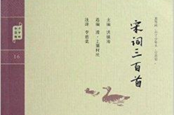 钟书国学精粹：宋词三百首