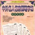 中外名人名言钢笔字帖（哲理智慧篇）