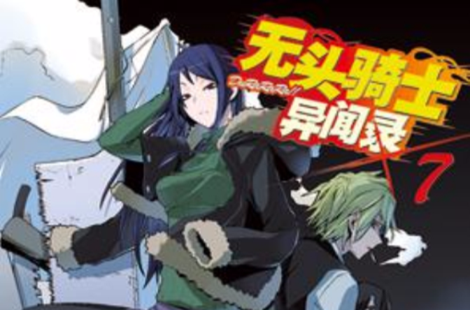 无头骑士异闻录 DuRaRaRa!! ×7