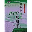 华夏万卷：田英章行书7000常用字