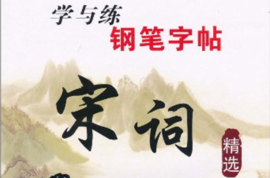 学与练钢笔字帖：宋词精选