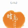 橘生淮南·暗恋(2017年企鹅影业出品网剧)