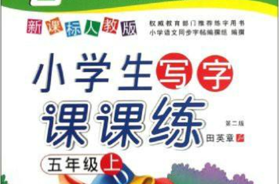 小学生写字课课练：5上