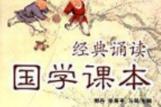 经典诵读·国学课本：5年级
