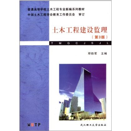 土木工程建设监理（第3版）