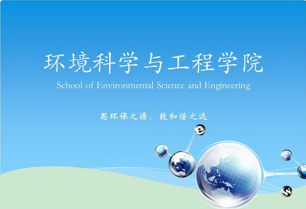 环境科学与工程