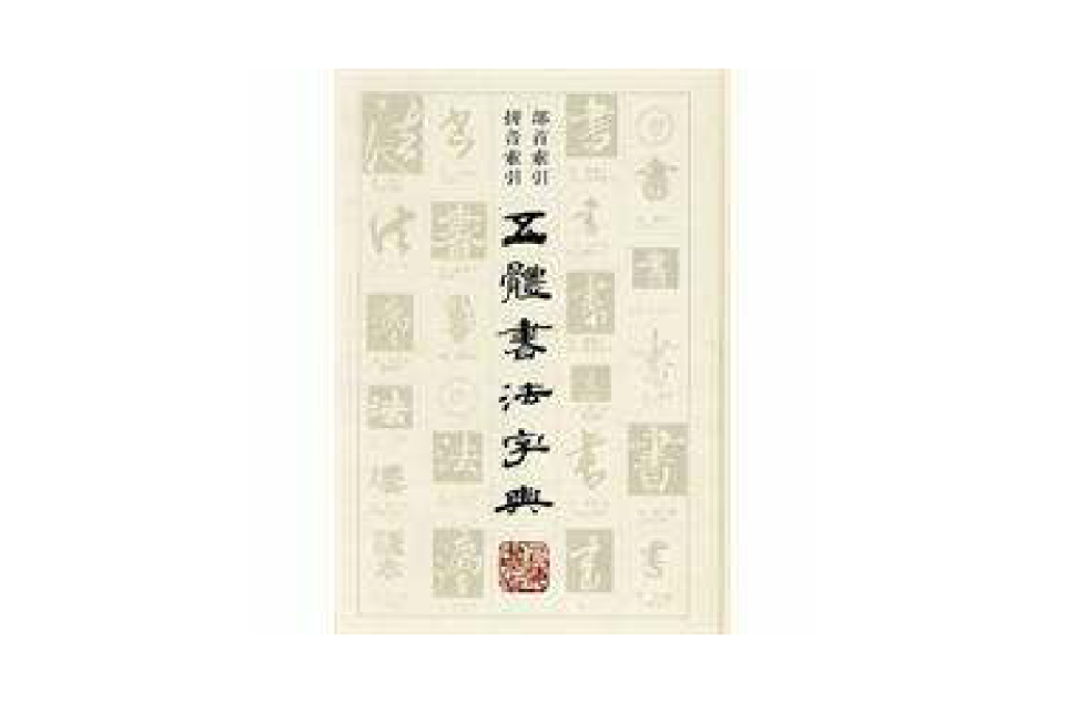 五体书法字典