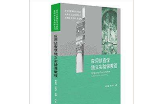 套用侦查学独立实验课教程