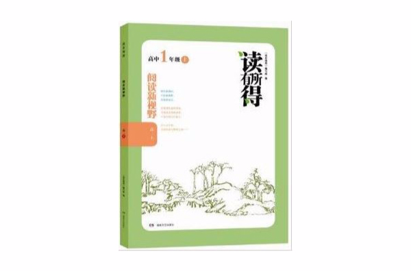 读有所得·阅读新视野：高1上