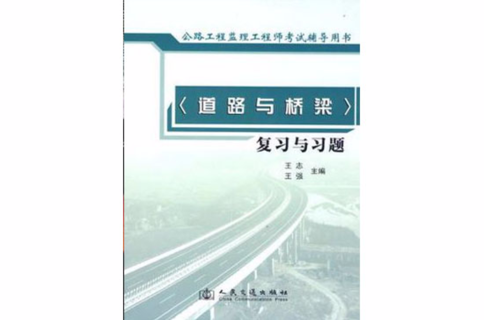 公路工程监理工程师执业资格考试辅导用书
