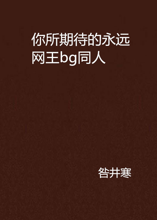 你所期待的永远网王bg同人
