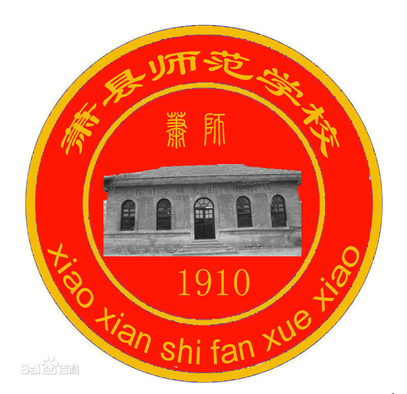 萧县师範高等专科学校