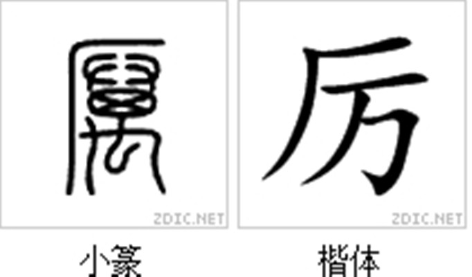 厉